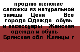 продаю женские сапожки из натуральной замши. › Цена ­ 800 - Все города Одежда, обувь и аксессуары » Женская одежда и обувь   . Брянская обл.,Клинцы г.